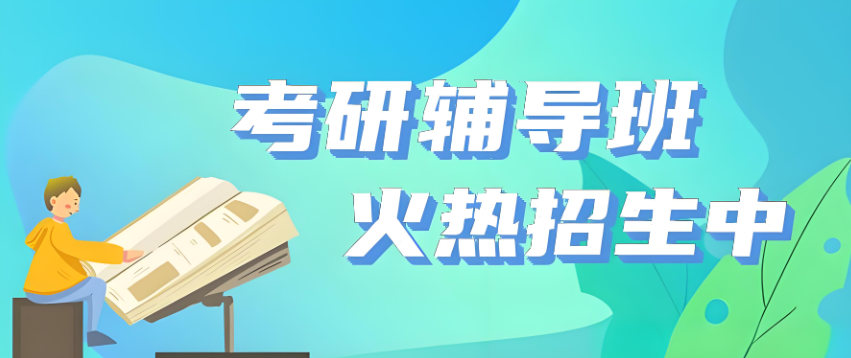 考研辅导的重要性