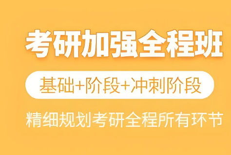 考研辅导的策略