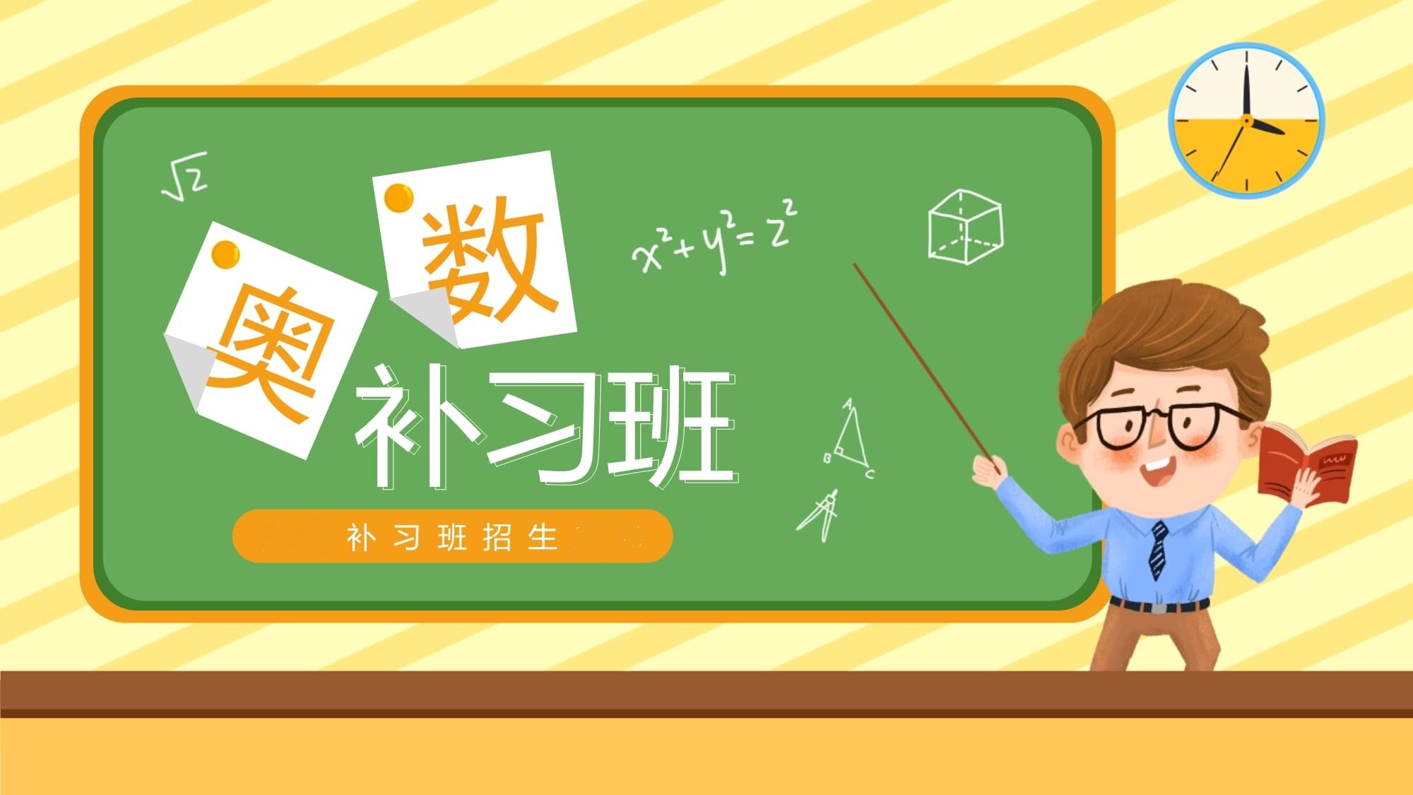 奥数补习