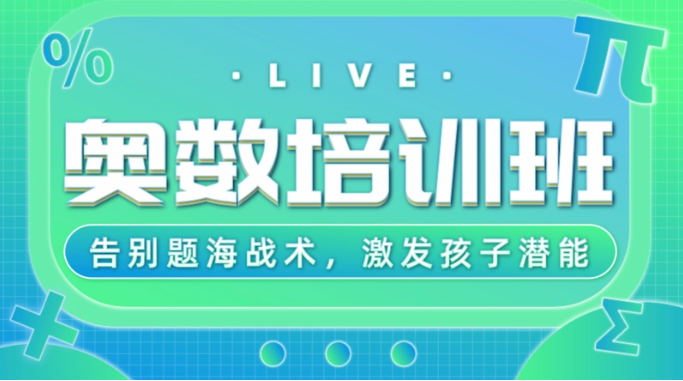 奥数辅导机构