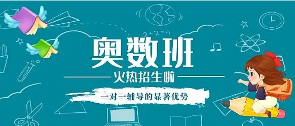 奥数辅导课程