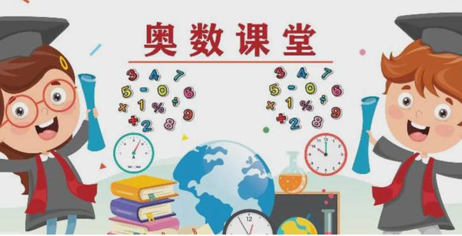 奥数辅导