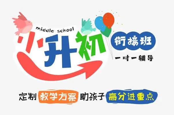 小升初衔接辅导机构