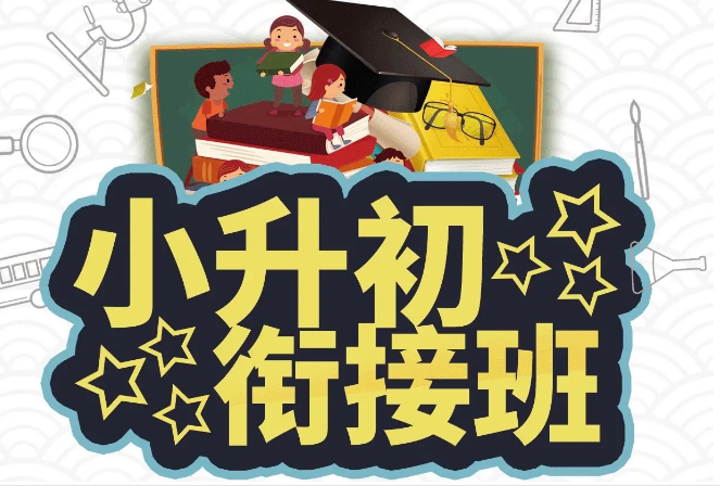 小升初衔接班