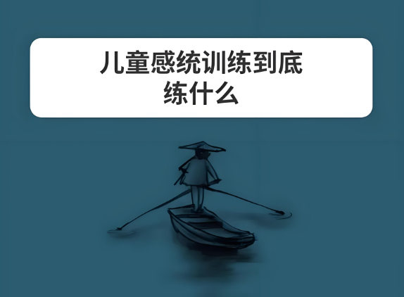 儿童感统失调康复训练机构训练方法