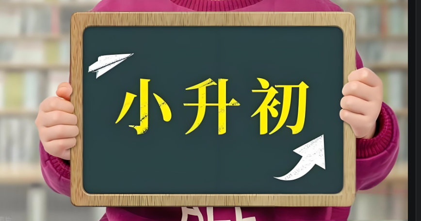 小升初
