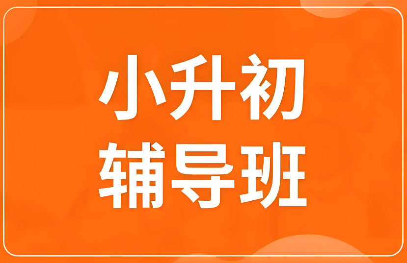 小升初辅导学校排名