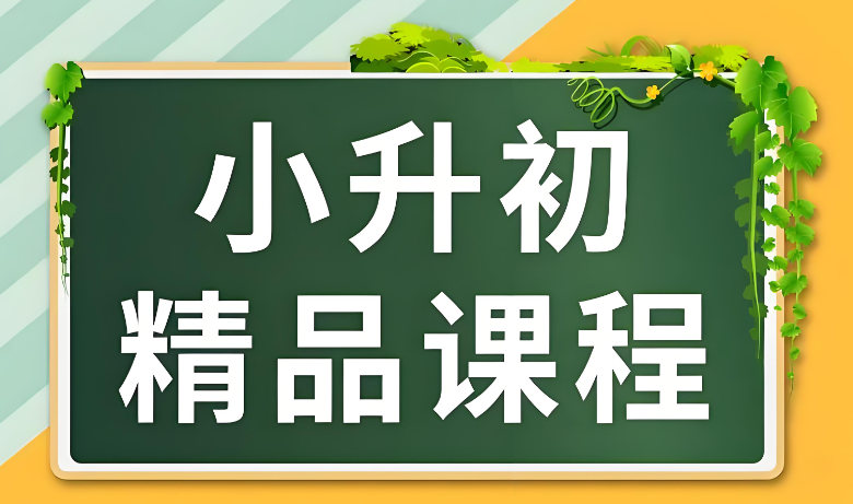 小升初辅导机构可以帮到什么