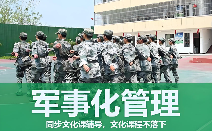 军事化管教学校
