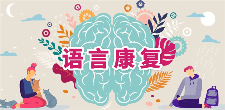 语言康复