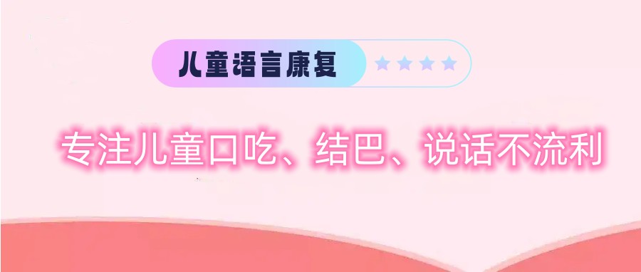 儿童语言康复