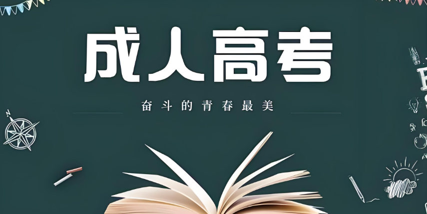 成人高考