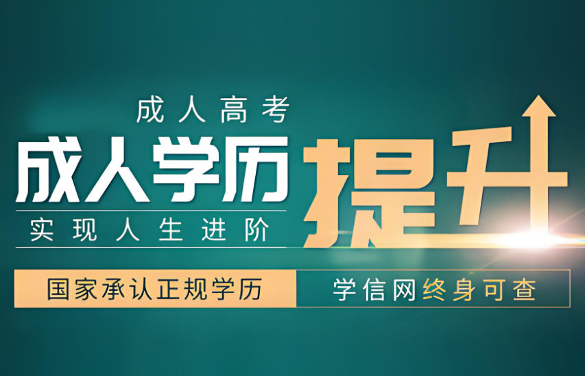 成人高考辅导的必要性