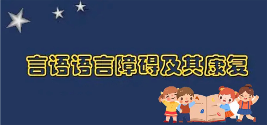 言语语言障碍