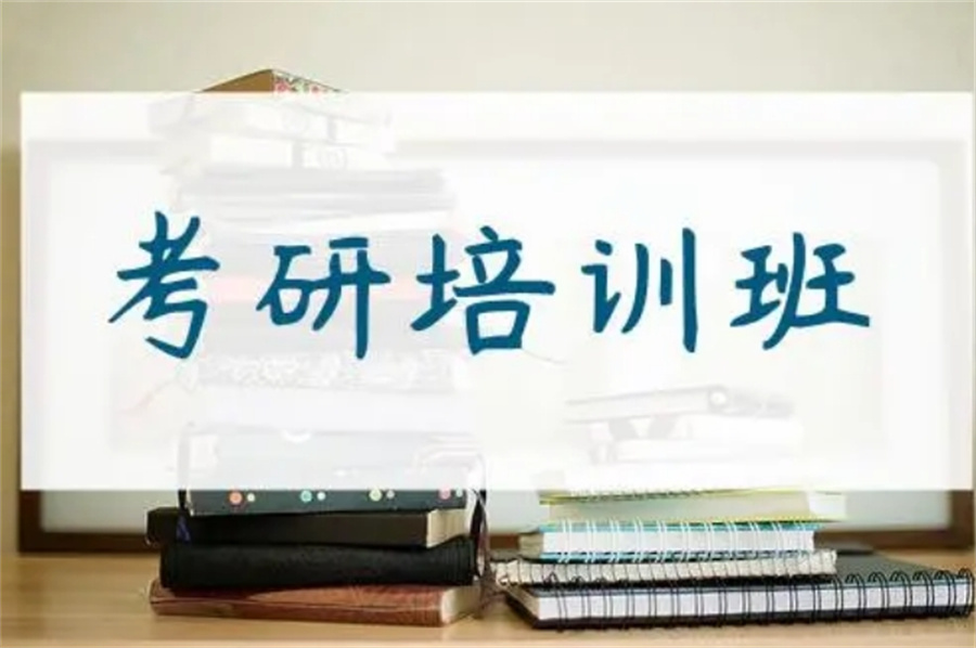 考研培训班