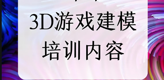 3D游戏建模都学什么
