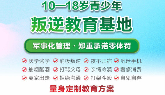 青少年叛逆军事化管理基地
