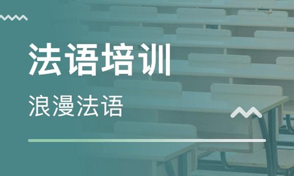 法语培训