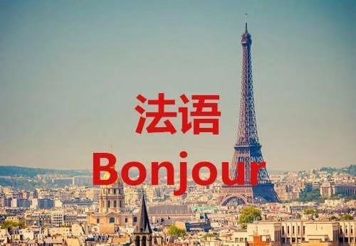 法语培训