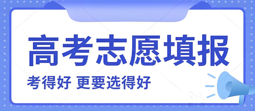 志愿填报的建议