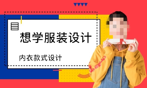内衣设计培训