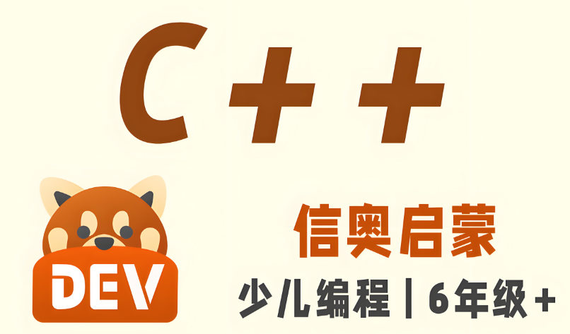 少儿信奥C++