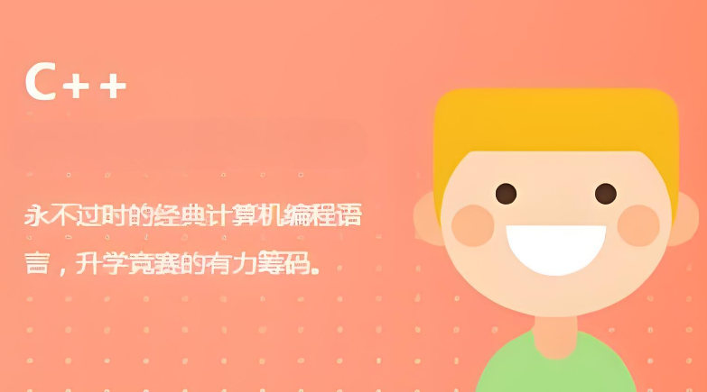 学习少儿信奥C++的好处