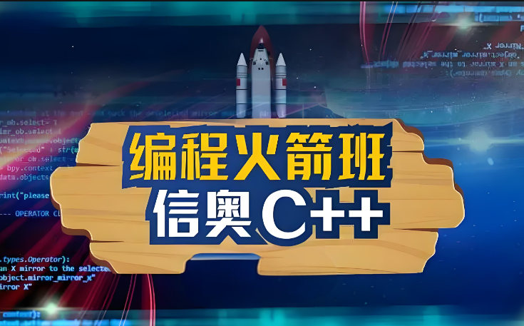 信奥C++培训学校的优势