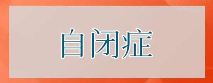 儿童自闭症康复训练机构