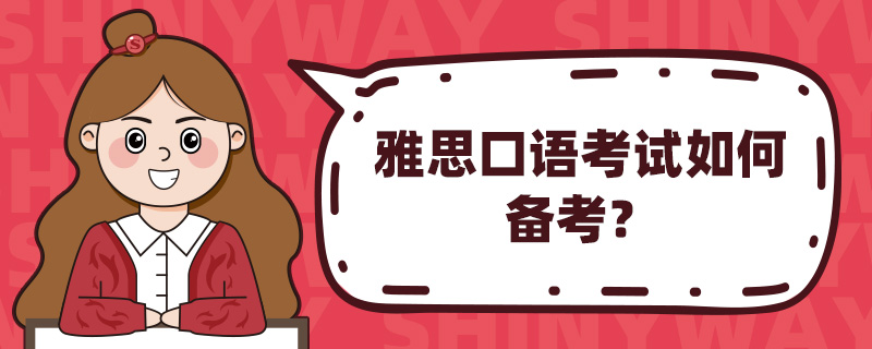 雅思口语培训