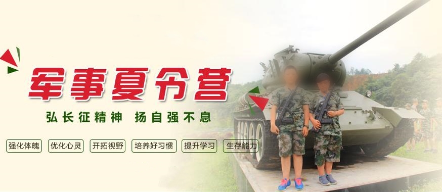 军事夏令营