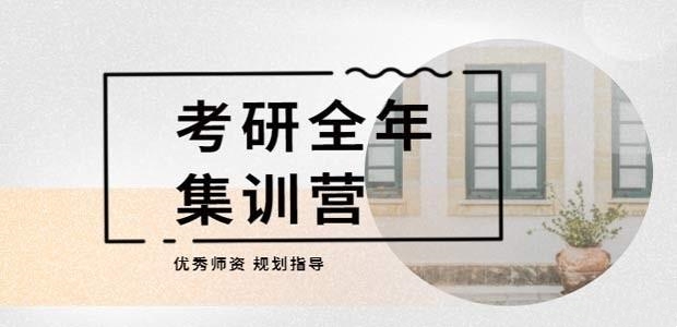 考研辅导集训营