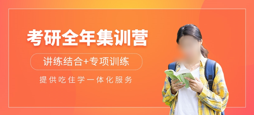 考研辅导集训营