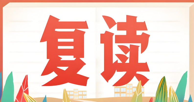 复读