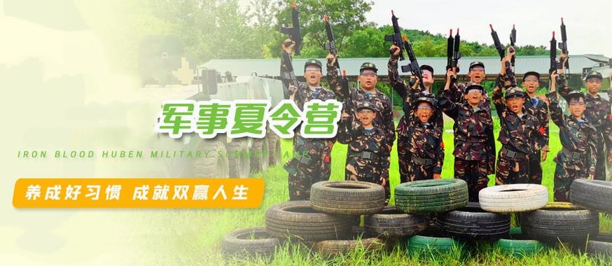 军事夏令营