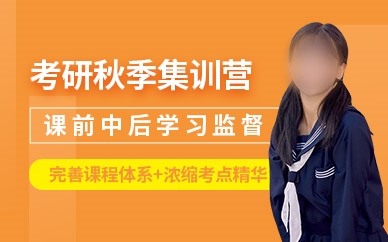 考研集训营