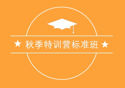 考研集训营