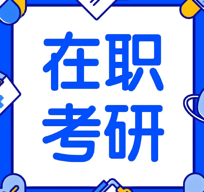 在职考研