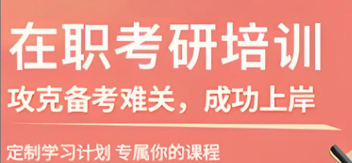在职考研需要注意什么