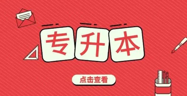 专升本