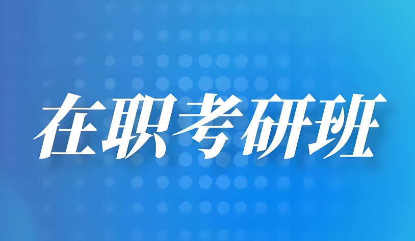 在职考研辅导培训机构的优势