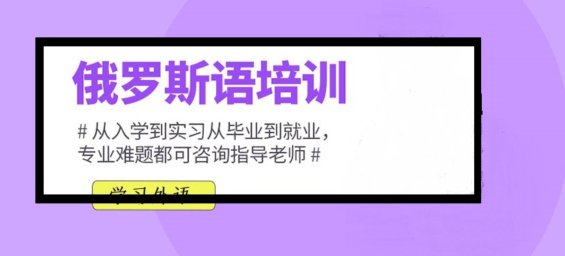 俄语培训
