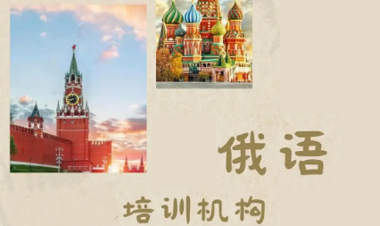 俄语培训机构排名名单