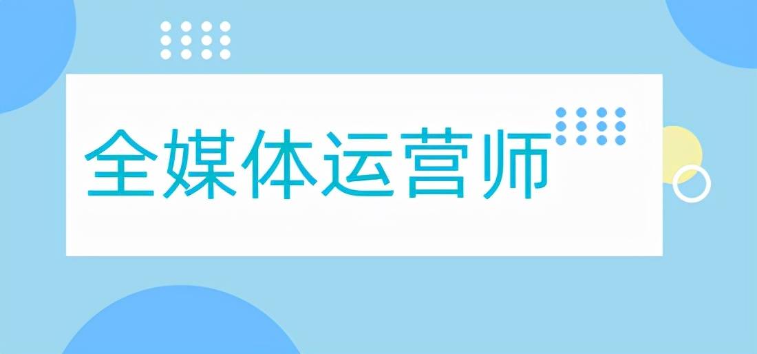 全媒体运营师培训