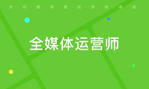 全媒体运营师培训