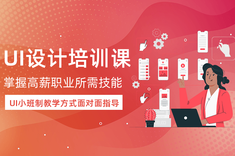 UI设计培训课