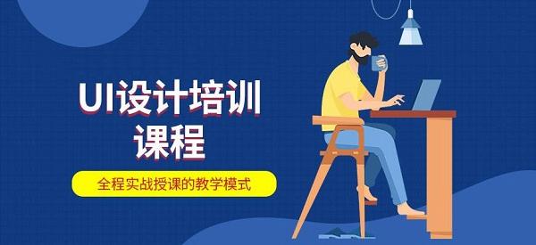 UI设计培训课