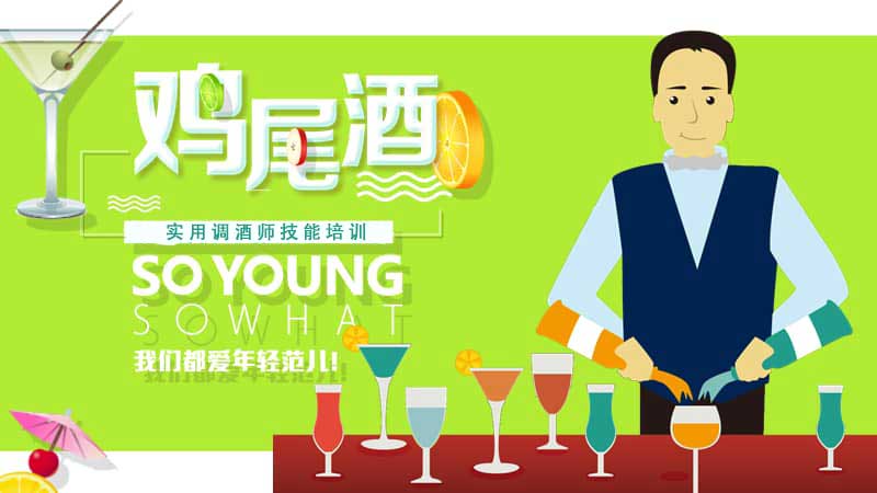 鸡尾酒培训 鸡尾酒培训