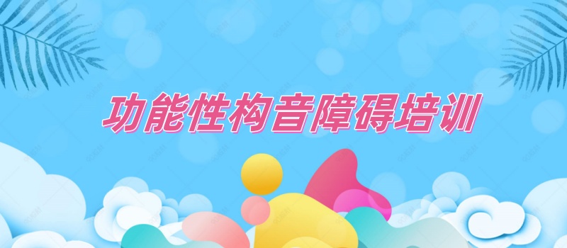 哈尔滨儿童功能性构音障碍康复培训机构