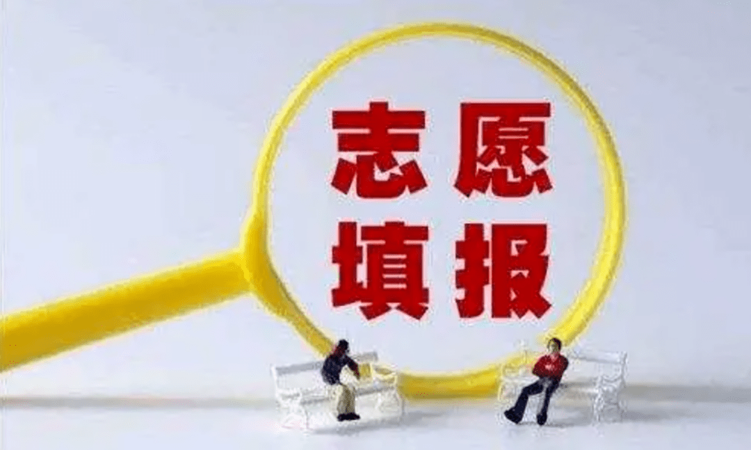 高考志愿填报